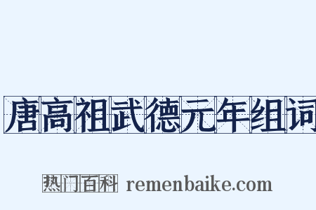 唐高祖武德元年组词是什么意思的图片